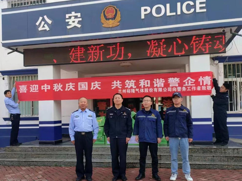 喜迎中秋慶國慶·共筑和諧警企民——慰問西固區(qū)化工街派出所