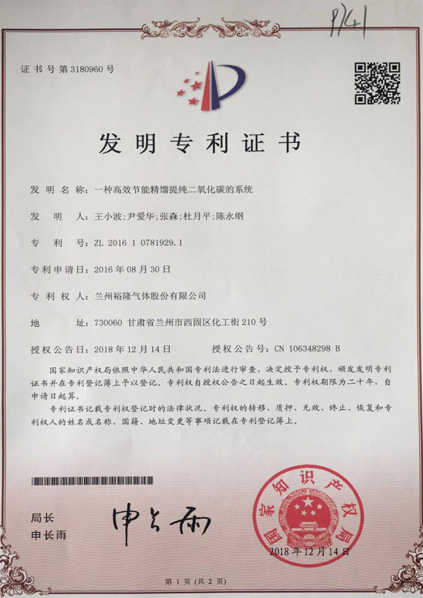 一種高效節(jié)能精餾提純二氧化碳的系統(tǒng)發(fā)明專(zhuān)利證書(shū)