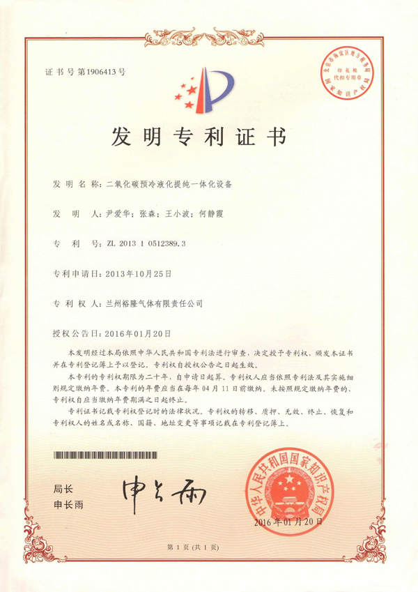 二氧化碳冷卻液化提純一體化設(shè)備發(fā)明專(zhuān)利證書(shū)