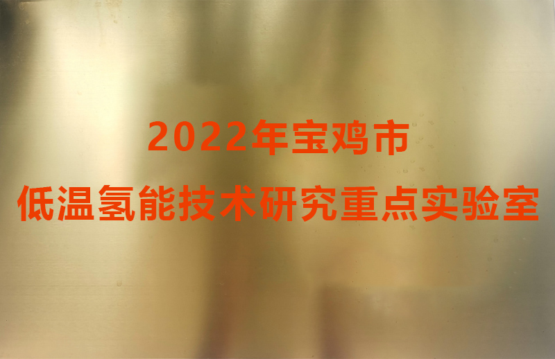 2022年寶雞市低溫氫能技術研究重點實驗室