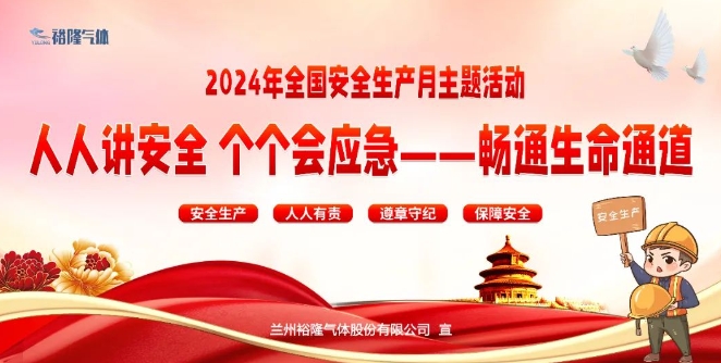 裕隆氣體開展2024年全國“安全生產(chǎn)月”活動(dòng)