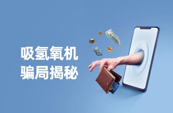 警惕“氫氣神效”騙局，裕隆氣體呼吁緊防詐騙陷阱！