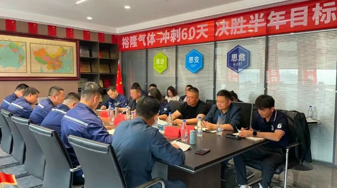 奮戰(zhàn)60天！裕隆氣體營銷中心5月工作例會(huì)順利召開